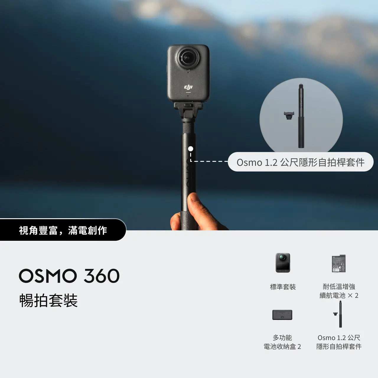 DJI - Osmo 360 暢拍套裝 Adventure Combo Set【香港行貨|1年保養】