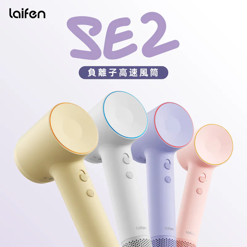Laifen - 徠芬 SE2 負離子高速風筒 馬卡龍色系風筒 附送標準順滑風嘴【香港行貨|2年保養】