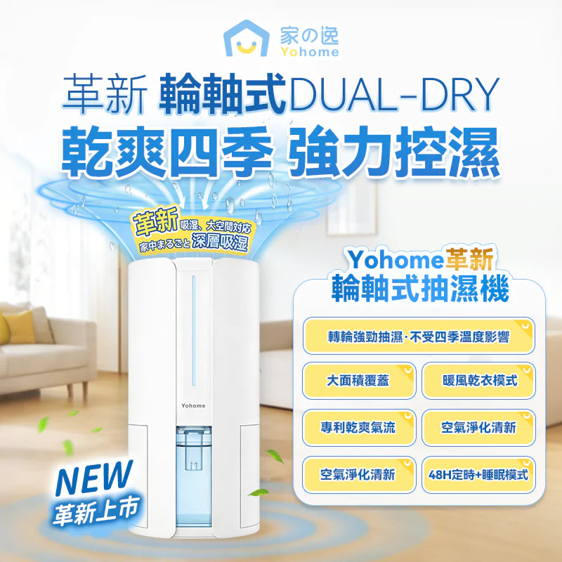 Yohome - 家の逸 HL200 轉輪式 Dual-Dry專利 四季控濕暖風乾衣抽濕機 抽濕機 Dehumidifier (4L大空間)【香港行貨|1年保養】