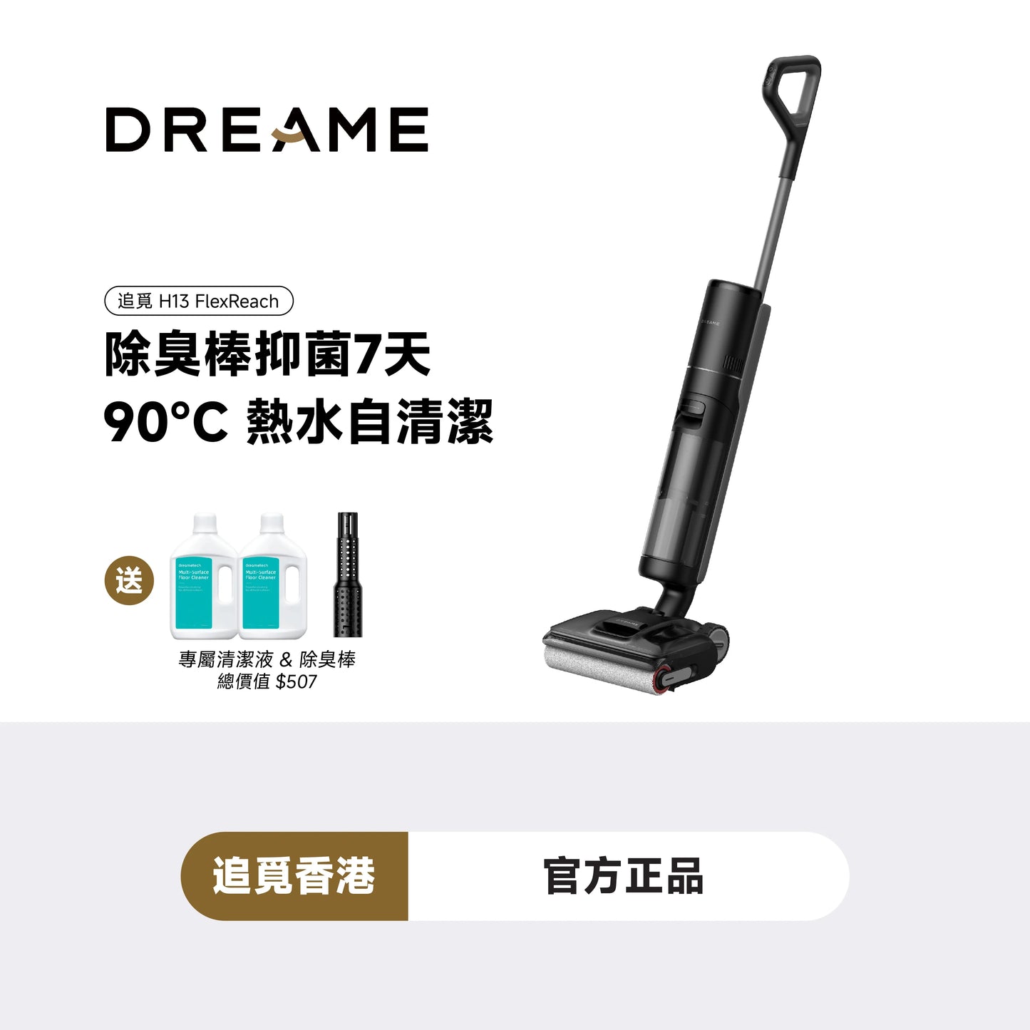DREAME - 追覓 H13 FlexReach 速乾除臭洗地機 Wet&Dry Cordless Vacuum【香港行貨|1年保養】