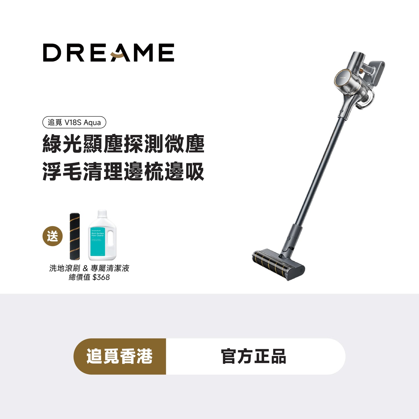 DREAME - 追覓 V18S Aqua 乾濕全能洗地吸塵機 Stick Vacuum 230AW超強吸力 專為寵物家庭打造【香港行貨|1年保養】