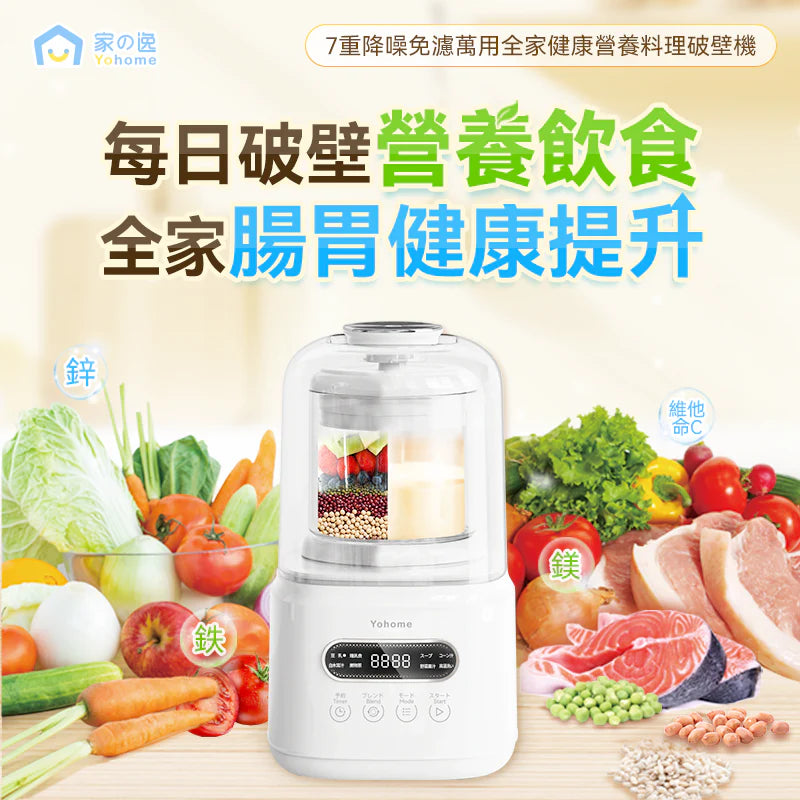 Yohome - 家の逸 YH-009 7重降噪免濾萬用全家健康營養料理破壁機【香港行貨｜1年保養】