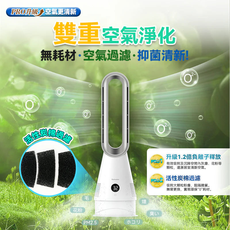 Yohome - 家の逸 YH-011 負離子空氣淨化靜音冷暖無葉風扇 PRO【香港行貨｜1年保養】