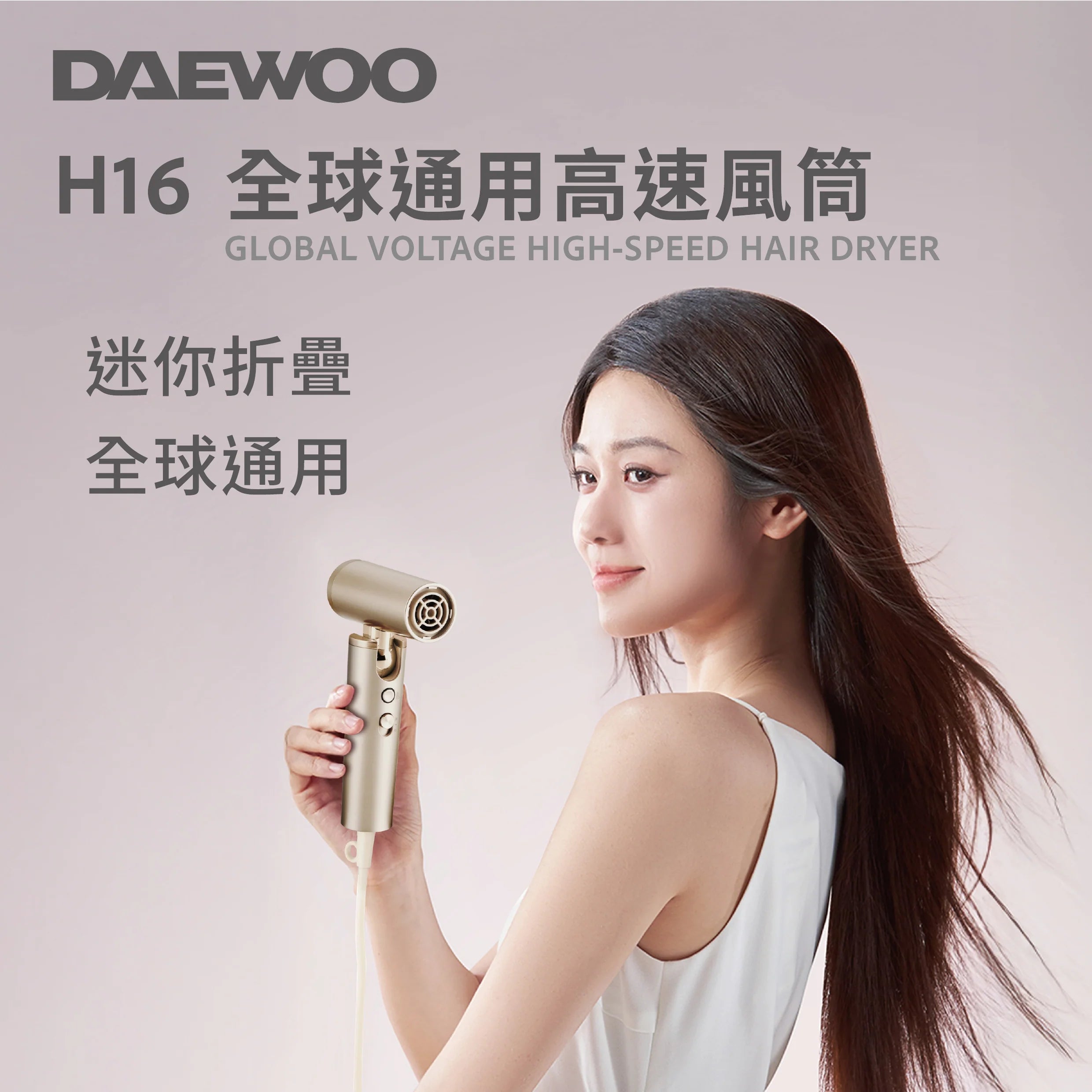 Daewoo - H16 全球通用高速風筒 Travel Hair Dryer 可摺疊 方便旅行【香港行貨】