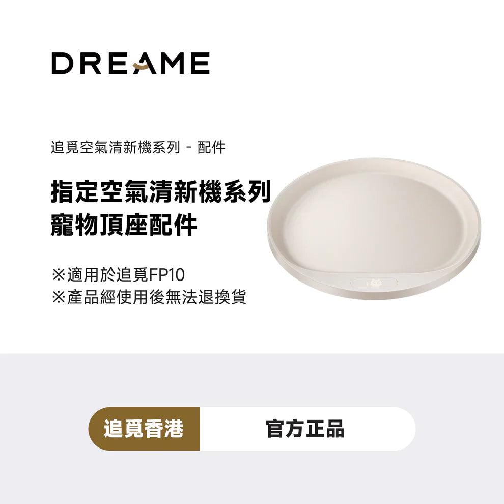 DREAME - 追覓 FP10 主動集毛寵物空氣清新機 貓狗吸毛空清機 Pet Air Purifier【香港行貨｜1年保養】