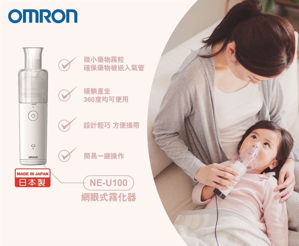 Omron - 歐姆龍 NE-U100 網眼式霧化器 Portable Mesh Nebulizer【香港行貨】