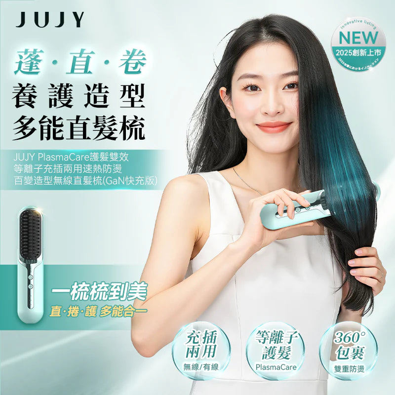 JUJY - PlasmaCare護髮雙效等離子充插兩用速熱防燙百變造型無線直髮梳【香港行貨｜1年保養】