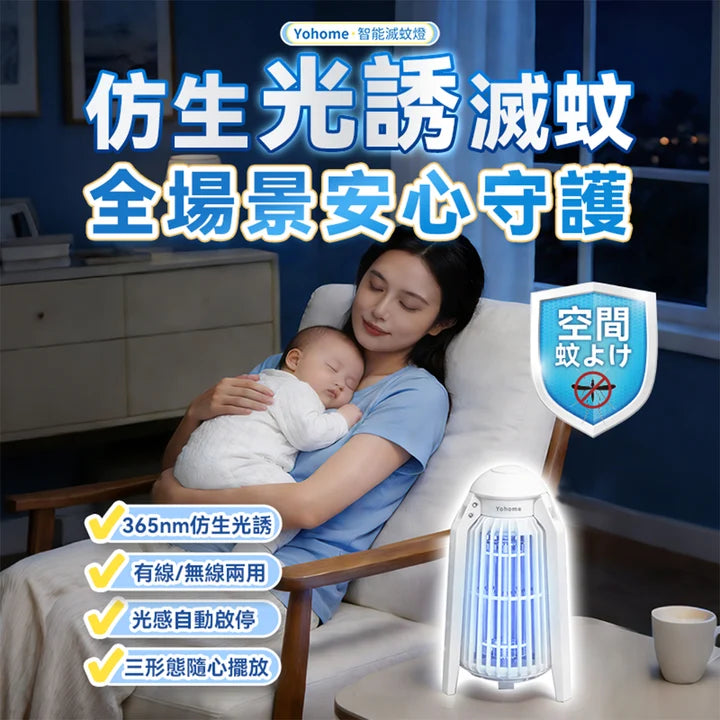 Yohome - 家の逸 YBMW-X90 仿生UVA光誘電觸滅可放掛立有線無線兩用光感滅蚊機 PRO 2.0【香港行貨｜1年保養】